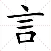 言名字意思|言的意思